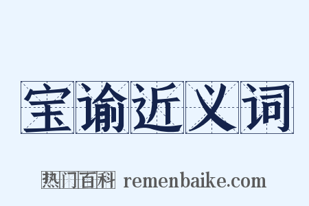 宝谕近义词是什么意思的图片